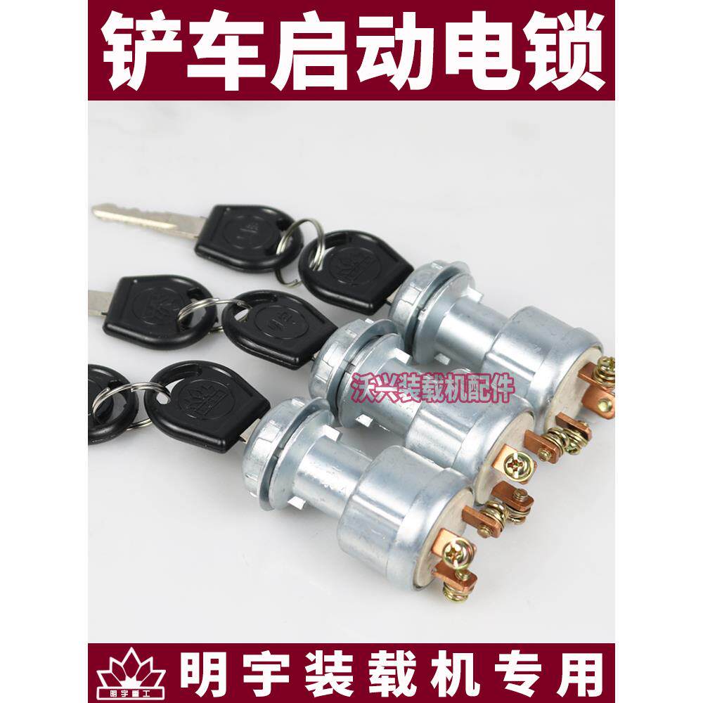 小铲车装载机电锁钥匙开/启动型开关点关火锁启动开点关火开关