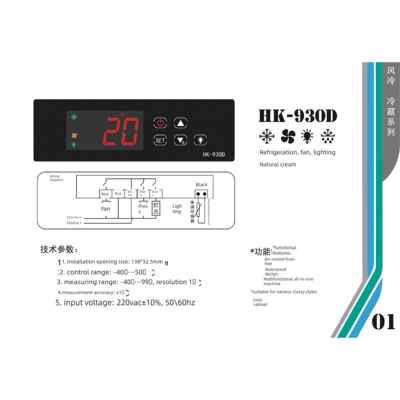 慧科HK-930D微电脑温度控制器、制冷风机、照明适用于各种风冷柜