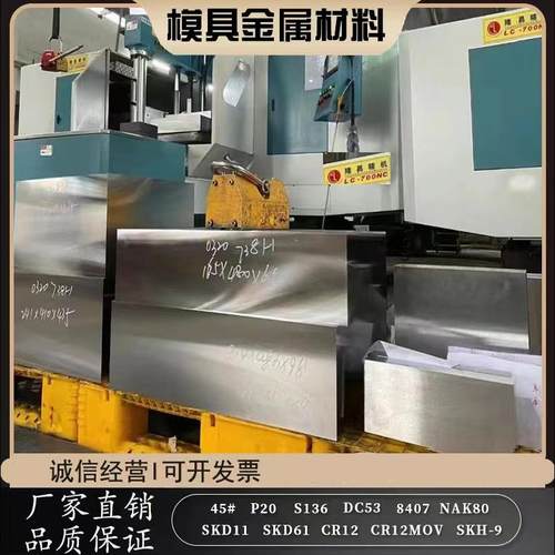 模具钢材45号钢板Q235 P20精板光板加工DC53 H13 SKD11 S136圆棒