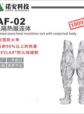诺安隔热服厂家铝箔耐高温隔热服耐温防度护服10VLE00高隔热服