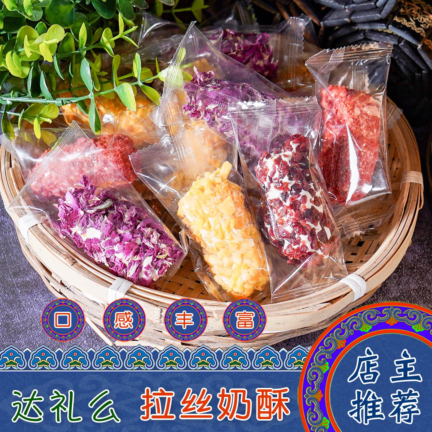 内蒙古特产达礼么拉丝奶酥果粒奶酪奶棒奶块独立包装儿童休闲零食