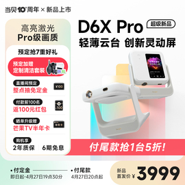 首发当贝d6xpro激光云台投影仪，家用轻薄便携超高清智能投影机