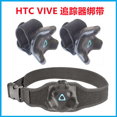 新款HTC VIVE Tracker追踪器绑带手腕足部腰带VR游戏定位器固定带