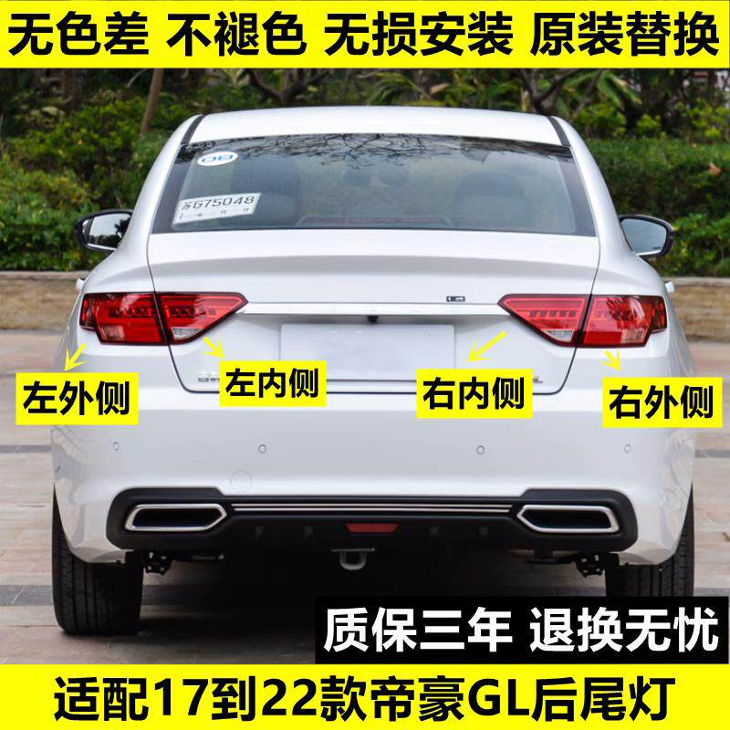 适配吉利帝豪GL后尾灯总成1718192021款方向灯罩倒车后客厅灯煞车