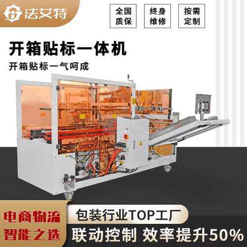 开箱贴标一体机开箱成型折底封箱机封箱打包线体苏州厂家供应