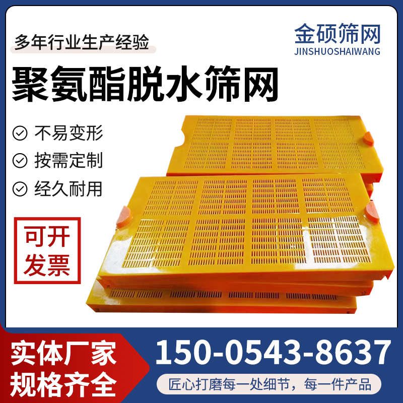 聚氨酯脱水筛网细沙回收机筛网矿山石料筛分机器配件塑料振动筛