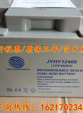 jinyuanhuanyu金源环宇电池JYHY12240/12v7a17a24a33a40a65ah100a