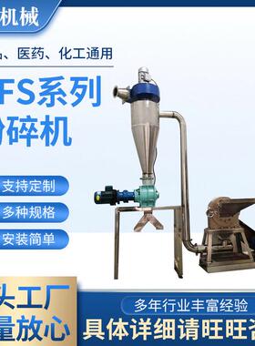 GFS系列粉碎机 厂家供应粉碎机适用于食品医药化工不锈钢粉碎机