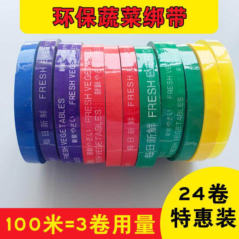 蔬菜果蔬捆扎胶带每日新鲜胶带活动促销特惠捆菜胶带黄绿红蓝彩色