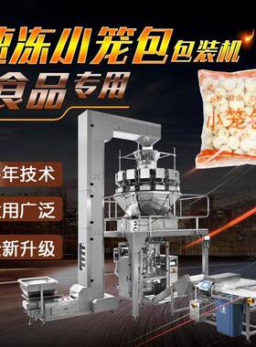 速冻小笼包灌汤包包装机多头组合秤立式冷冻食品包装机厂家直供