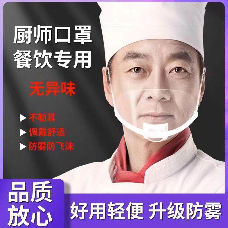 透明餐饮口罩防油烟防雾防唾沫餐厅厨房厨师口罩微笑塑料防护面罩