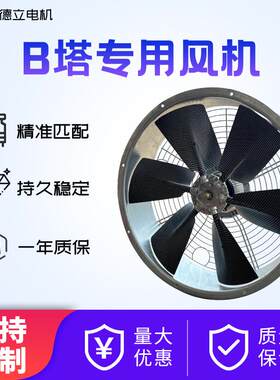 B塔冷却塔专用风机 大风量排风扇 商用工业通风设备 防潮防爆电机