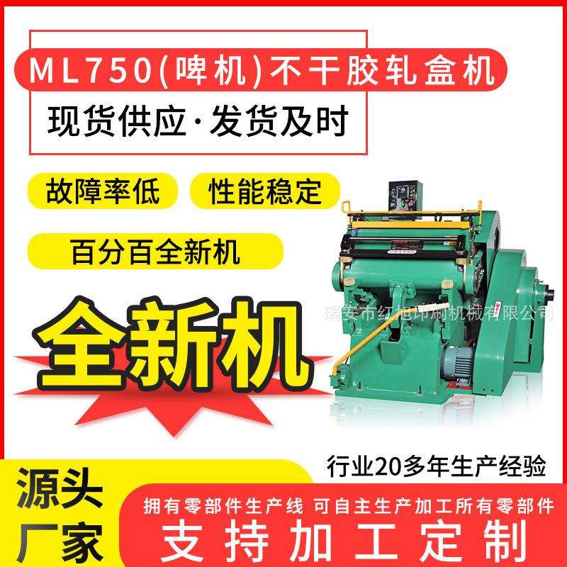 供应ML750瑞安小型彩盒卡盒照片EVA海绵啤机不干胶轧盒机