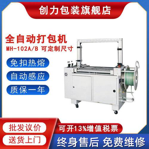 MH102A/B全自动纸箱打包机PP带热熔捆扎机快递电商无人快速打捆机