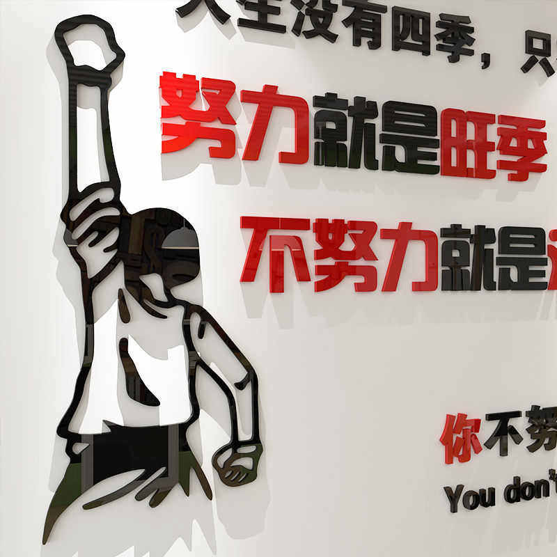 人生只有两季努力奋斗激励志公司办公室企业文化背景墙3d立体墙贴