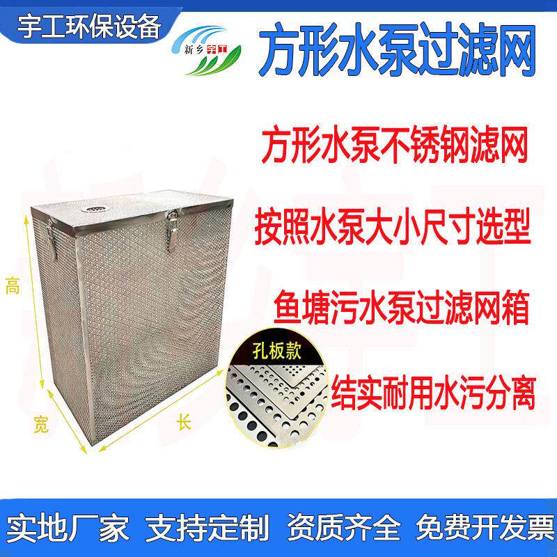水泵保护罩圆孔防护网罩方形304不锈钢鱼塘鱼缸水污分离过滤网箱