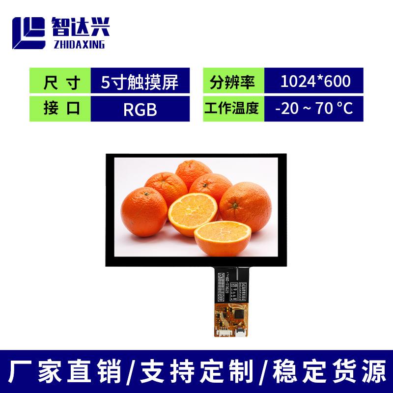 5寸液晶显示屏电容触摸屏工业工控TFT模组1024*600RGB接口
