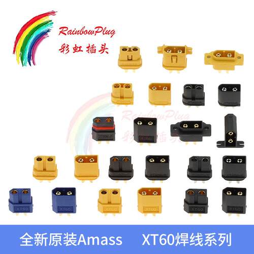 全新原装Amass 艾迈斯 XT60焊线系列U/H/L/E/W大电流镀金航空插头