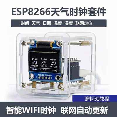 ESP8266天气时钟套件wifi模块物联网开发板时间温度湿度焊接组装
