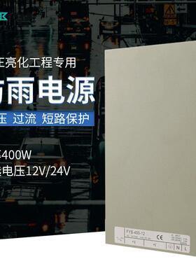 FY防雨S-400W-12V24v48V发光字灯箱变压器LED直流开关电驱动器