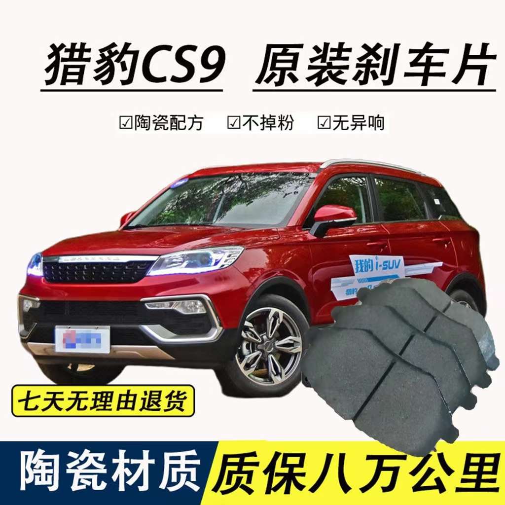 （高品质）适用猎豹cs9刹车片原厂原装升级材质陶瓷前后轮专用