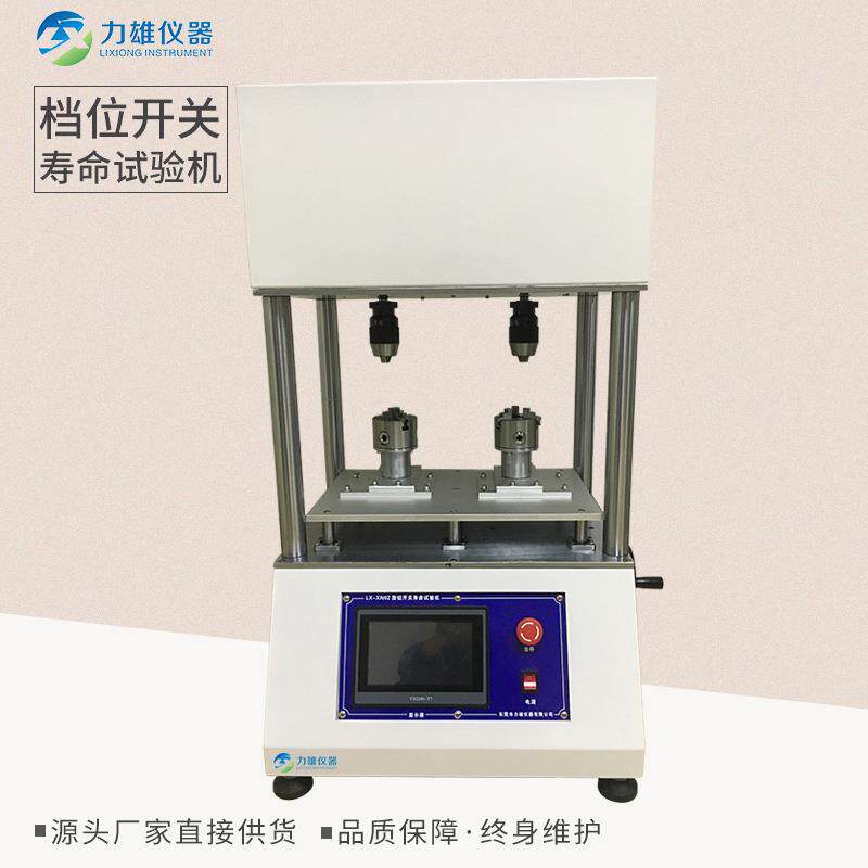 档位开关寿命试验机轻触开关按键寿命试验机寿命测试仪