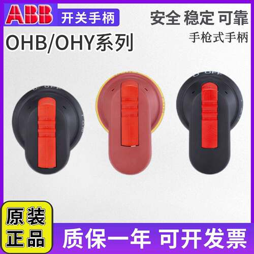 ABB隔离开关断路器手柄OHB45J6/OHY65J6/OHB80J6/0HY45J6/OT40F3