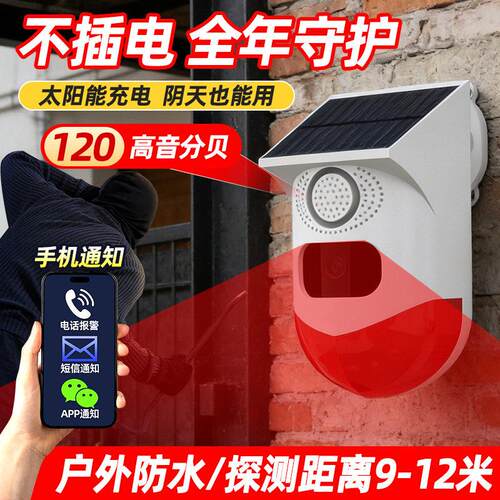 红外线入侵报警器户外防盗报警器远程手机通知太阳能人体红外感应