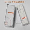 525位移振动报警器ATM 522金属震动LH 豪恩LH 502振动探测器LH