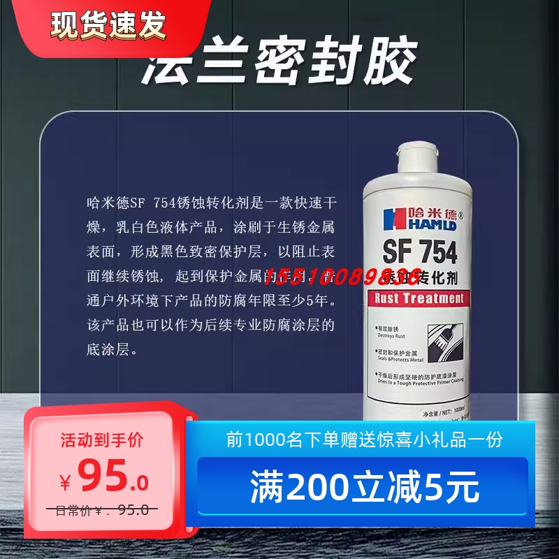 哈米德SF754锈蚀转化剂金属除锈防锈底漆涂层管道阀门收割机标牌