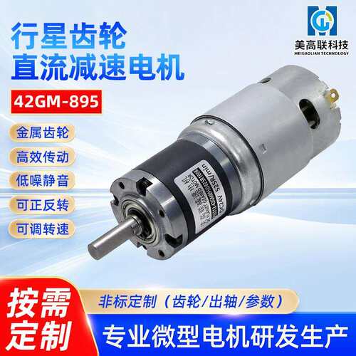 美高联42-895直流减速电机大功率调速大扭矩高速马达行星齿轮