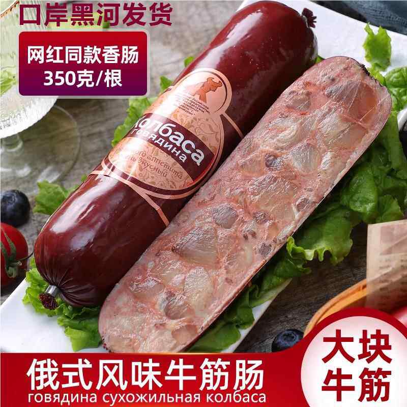 俄式风味牛筋香肠非原装进口纯肉即食卢布喀秋莎正宗哈尔滨