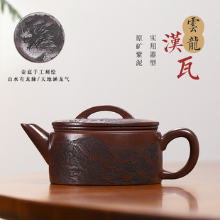 宜兴全手工原矿紫砂壶通身雕刻云龙汉瓦茶壶内推球孔出水功夫茶具