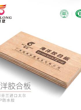 船用海洋板桉木胶合板BS1088酚醛胶e0户外家具阻燃防水多层板18mm