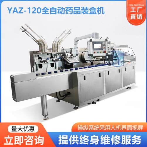 厂家直销YAZ-120全自动装盒机药品药板膏药铝塑泡罩板高速装盒机