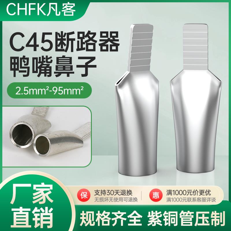 铜接线端子铜接线端子鸭嘴型C45小黑夹C45-16平方压线耳过渡连接