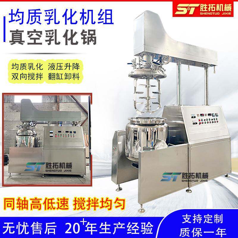 化妆品真空均质乳化机组护肤品液压升降高剪切乳化罐雪花膏乳化机