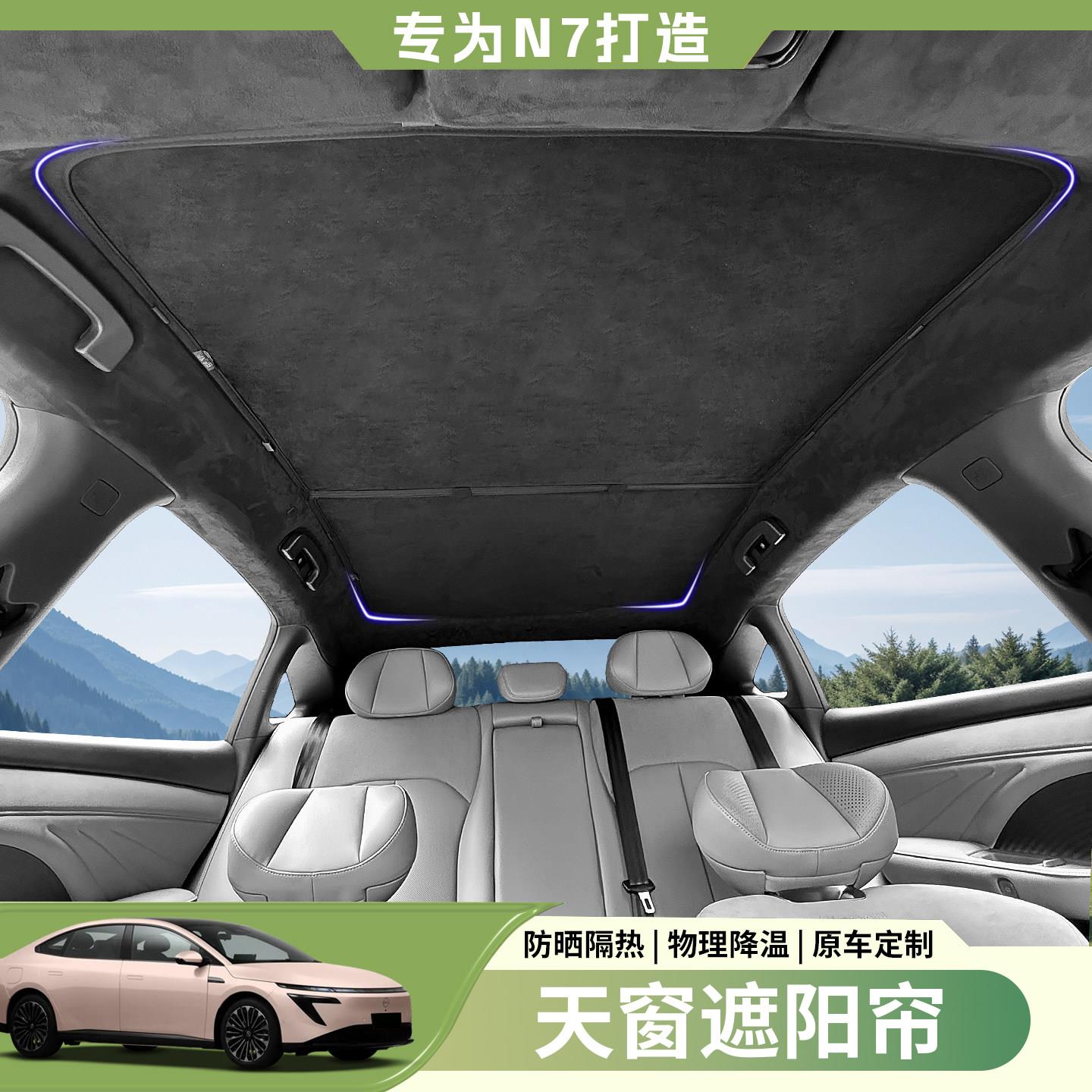 适用于 于日产N7原厂升级天窗遮阳帘天幕遮挡板防晒冰晶隔热改装