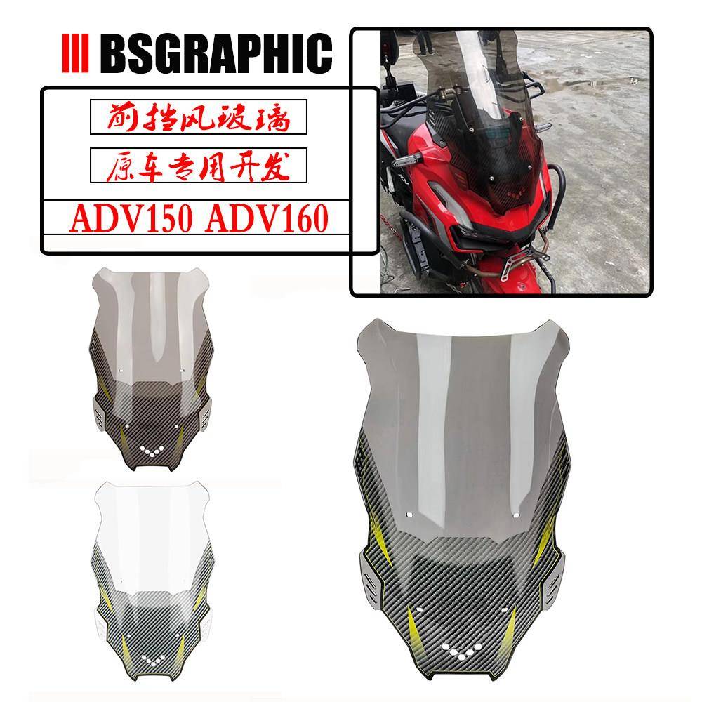 适用本田ADV150/160 摩托车改装前车加高挡风玻璃罩 挡风板导流罩