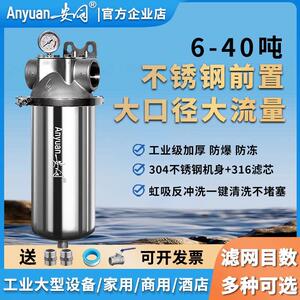 安园加厚不锈钢前置过滤器工业大流量家用商用自来水反冲洗净水器