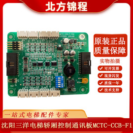 沈阳三洋电梯轿厢控制通讯板MCTC-CCB-F1默纳克第三代指令通讯板