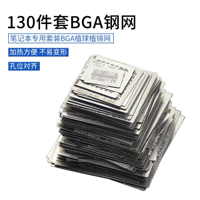BGA小钢网 130件套小钢网笔记本专用套装植球网BGA植球植锡网