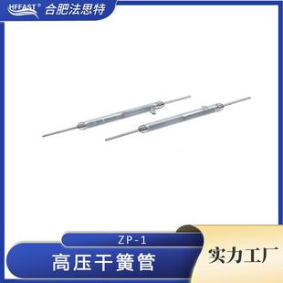 高压干簧管ZP-1,ZP-2,ZP-3充电桩用干簧管,高压磁簧管