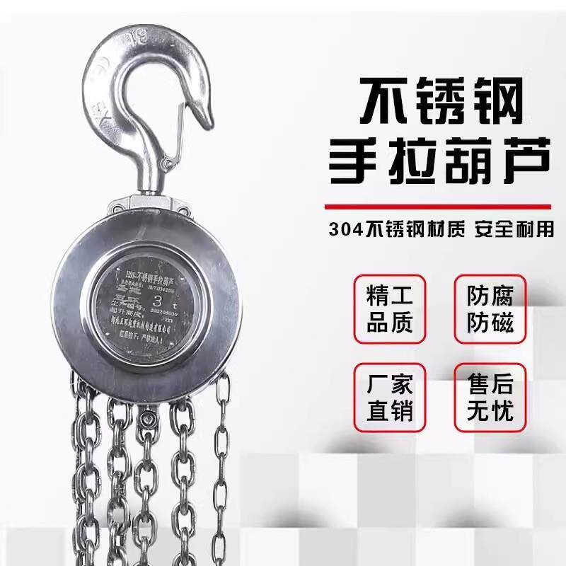 不锈钢手拉葫芦圣地五环国标04倒链防腐防磁防锈 1~20吨厂家生产