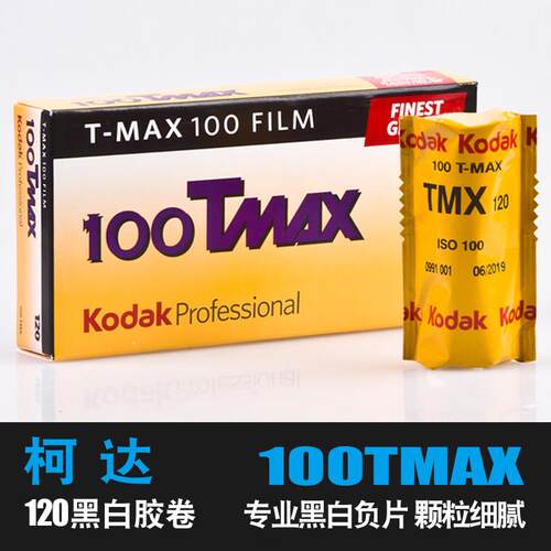 柯达KODAK120专业黑白胶卷 100度TMAX负片菲林细腻胶片人风景卷