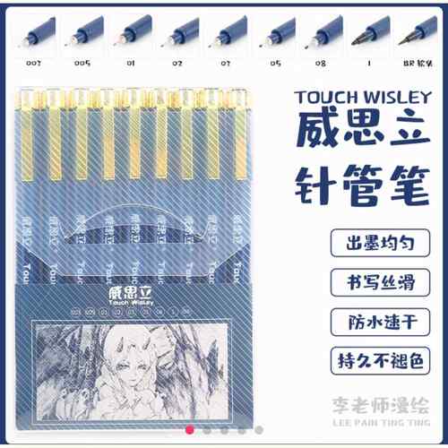 威思立针管笔专用勾线 线笔美术专用套装防水速干 干绘图描线 线