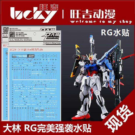 现货 大林 网络限定pb rg完美强袭 剑炮空全装备强袭 RG强袭 水贴