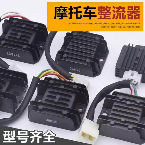 摩托车整流器 稳压器 硅整流器GS GN WY GY6 CH125 FXD ZJ 110硅