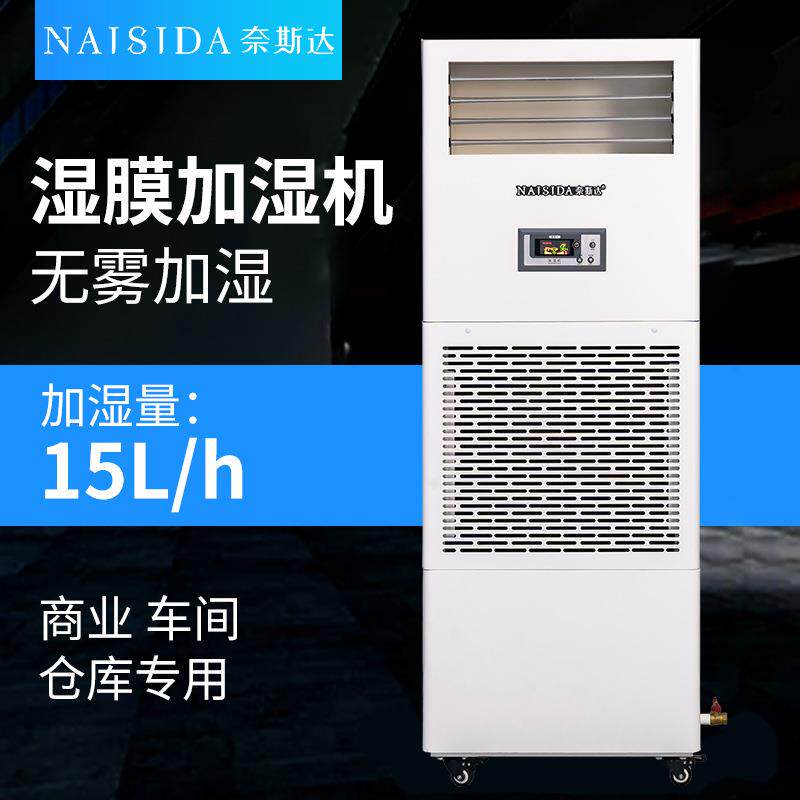 奈斯达工业湿膜加湿器15kg/h食品电子车间仓库空气增湿器无水雾
