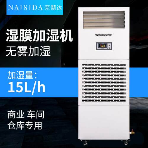 奈斯达工业湿膜加湿器15kg/h食品电子车间仓库空气增湿器无水雾